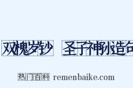 双槐岁钞·圣子神孙造句是什么意思的图片